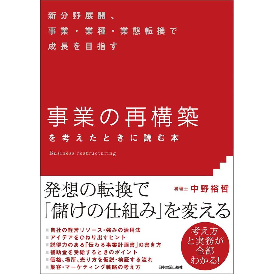 事業の再構築 を考えたときに読む本 新分野展開,事業・業種・業態転換で成長を目指す 中野裕哲