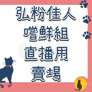 ฅ-Luna小舖-◕ᴥ◕ฅ嚐鮮組 弘粉佳人 直播用賣場