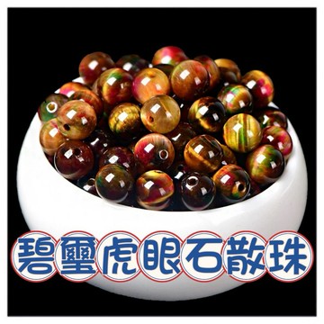🔥一沐手作🔥 碧璽虎眼石 散珠 圓珠 台灣現貨 虎眼 虎眼石 原石 手鍊 項鍊 水晶 串珠 DIY 手作 AE