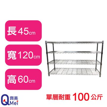 【Qi Mei 齊美】120X45X60CM 四層收納式鐵力士架-台灣製_波浪架 鐵架 收納架 置物架 電器架 展示架 貨架 層架
