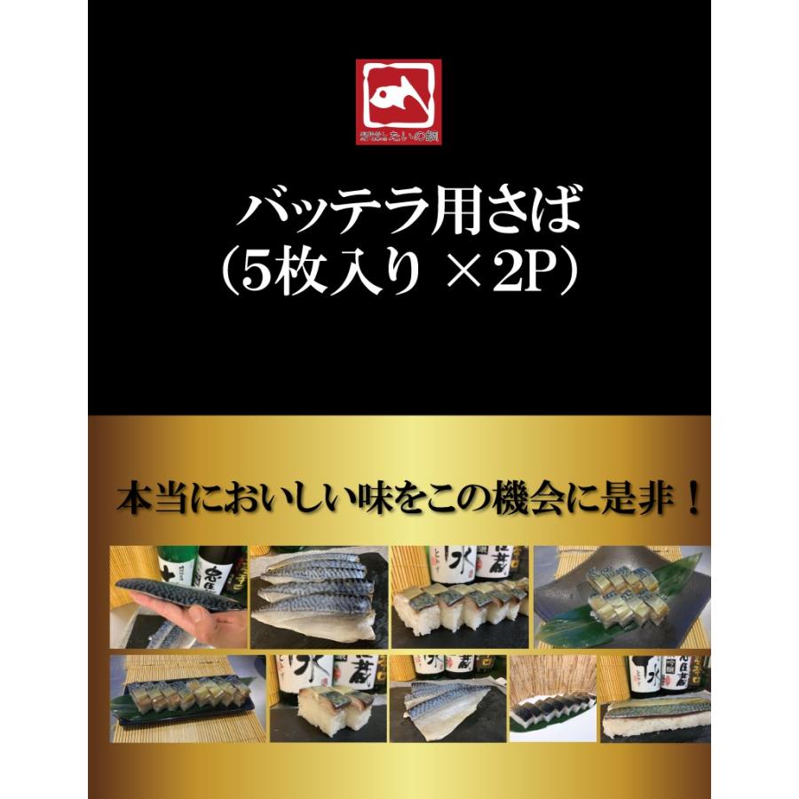 しめ鯖 さば しめサバ 鯖 バッテラ用 おつまみ 酢〆さば 片身５枚×2パック まとめ買い 〆サバ 鯖 バッテラ