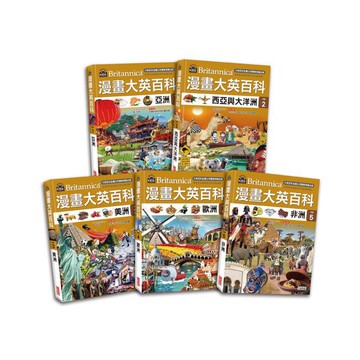 三采~漫畫大英百科【地理】（1～5集）{樂步客 LoveBook}