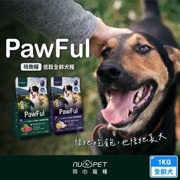 Pawful 陪飽糧 全齡犬乾糧 1KG 低穀 高蛋白 腸胃保健 幫助免疫 滋補強身 犬飼料