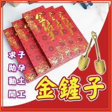 🔥隔日到貨🔥金鏟子 產子 助孕 好孕 結婚用品 懷孕 供奉註生娘娘 動土 動工 求子 早生貴子 祝福【葉子小舖】