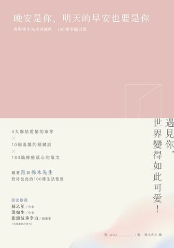 【電子書】晚安是你，明天的早安也要是你：青與棉木先生共度的100種幸福日常
