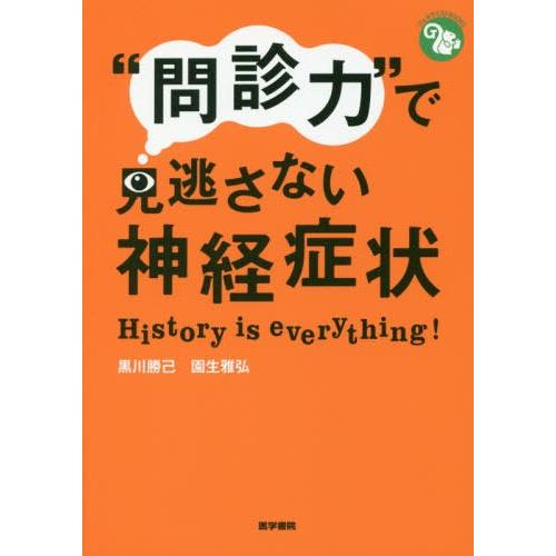 問診力 で見逃さない神経症状