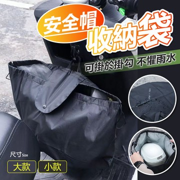 安全帽收納袋 全罩式 安全帽防水套 防雨套 防水袋 頭盔收納袋 機車購物袋 手提袋 適用所有帽型