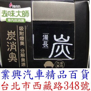花仙子~去味大師~炭消臭~備長炭~汽車用芳香劑 (TTR-1)
