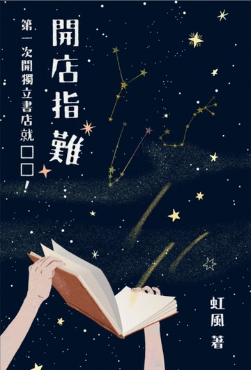 開店指「難」：第一次開獨立書店就 □□！[二手書_良好]