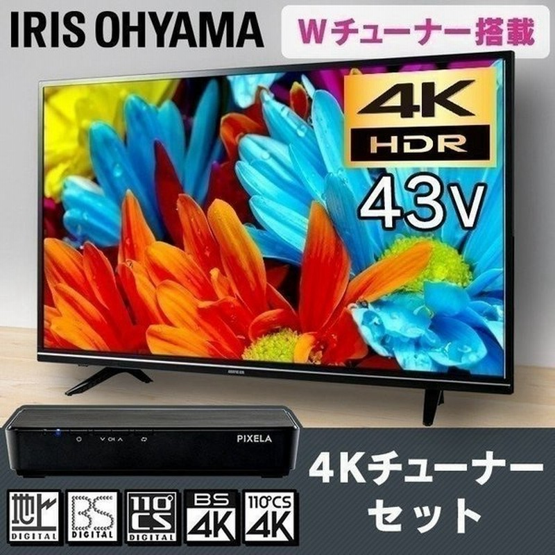 テレビ 43型 4k 4kテレビ 液晶テレビ 43インチ チューナー チューナーセット アイリスオーヤマ Luca Lt 43a6 ブラック Pixela 4kチューナー Tuner Pix Smb400 通販 Lineポイント最大0 5 Get Lineショッピング