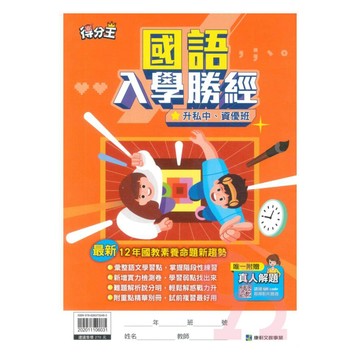 康軒得分王升私中入學勝經國文
