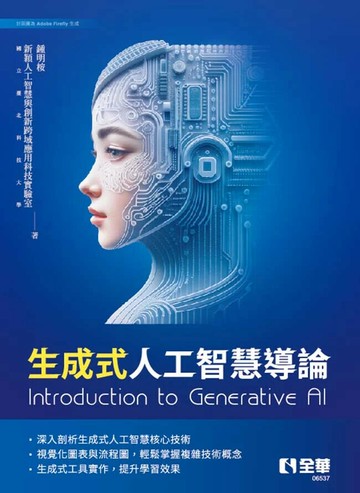 生成式人工智慧導論 (1版) 鍾明桉 2025 全華