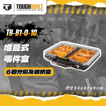 托比爾 TB-B1-O-10 堆疊式零件盒 堆疊工具箱 零件收納