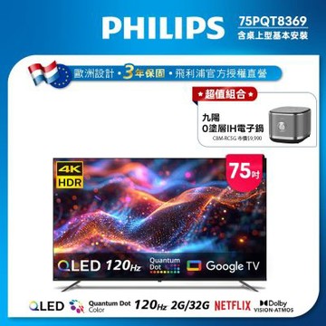 PHILIPS飛利浦 75型 4K QLED Google TV智慧顯示器75PQT8369+九陽0塗層IH電子鍋C8M-RC5G