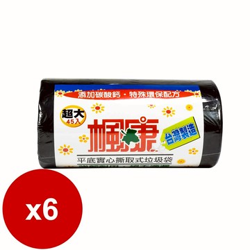 楓康撕取式環保超大垃圾袋 （黑色）45張*6捲_廠商直送