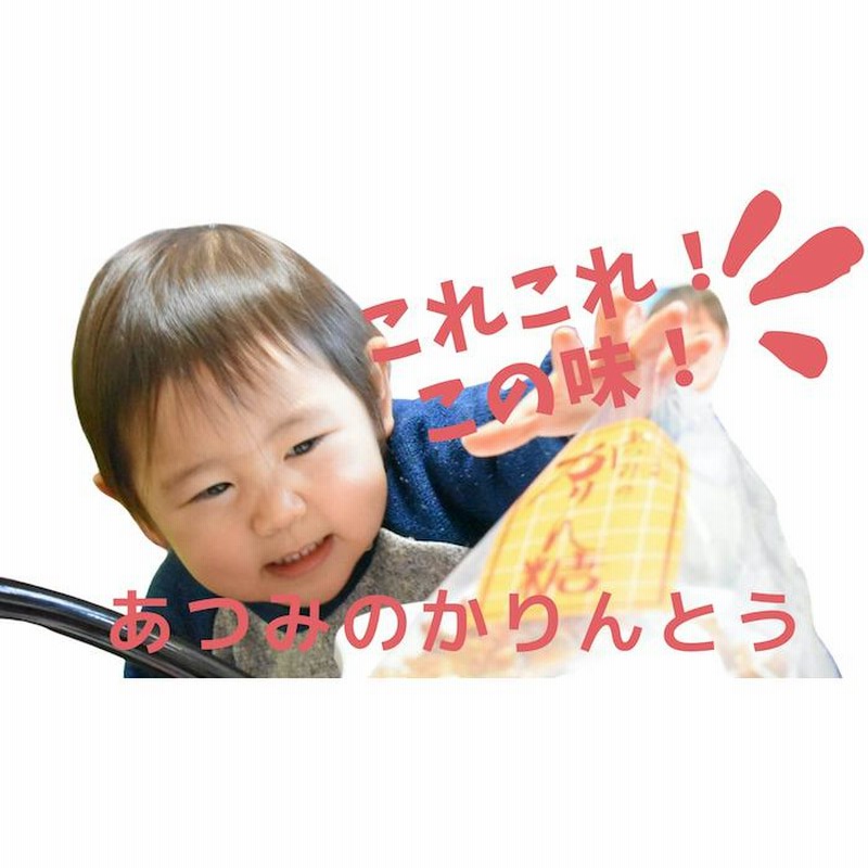 【匿名配送^^】あつみのかりん糖 １０袋 あつみのかりんとう しゃべくり007♪ Amazon | あつみのかりん糖10袋 | あつみのかりんとう