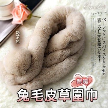 Qmaker 真兔毛 圍巾 頂級 獺兔毛 皮草 脖圍  兔毛圍巾 兔毛皮草圍巾 保暖圍巾 保暖脖圍