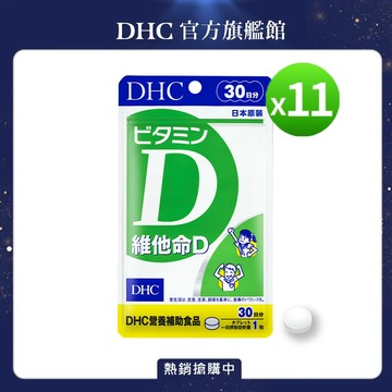 獨家組合│《DHC》維他命D(30日份/30粒)x11