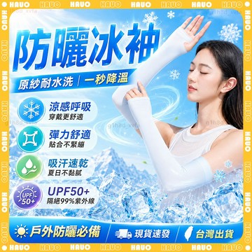 HAUO🌟主打舒適涼感防曬 防曬袖套🌟一雙入 涼感袖套 冰絲袖套 運動袖套 抗UV 機車袖套 袖套 高彈 防曬 釣魚袖套