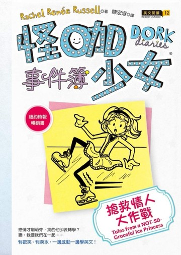 怪咖少女事件簿（4）：搶救情人大作戰（精裝）[二手書_普通]