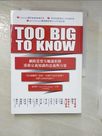 【書寶二手書T4／社會_RF8】Too Big To Know-網路思想先驅溫柏格重新定義知識的意義與力量_溫柏格