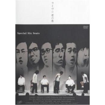 ライヴ!!君の席 Special Six Seats レンタル落ち 中古 DVD ケース無