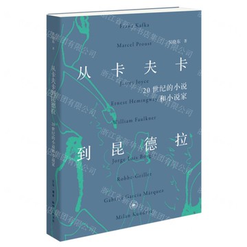 從卡夫卡到昆德拉(20世紀的小說和小說家)丨天龍圖書簡體字專賣店丨9787108077974 (上海2501)