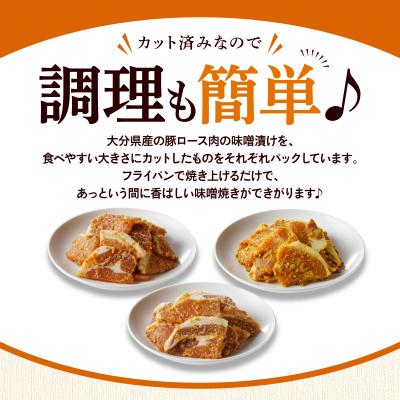 ふるさと納税 国東市 大分県産豚と味噌を使用 豚ロースの味噌漬け3種セット計5パック_2096R