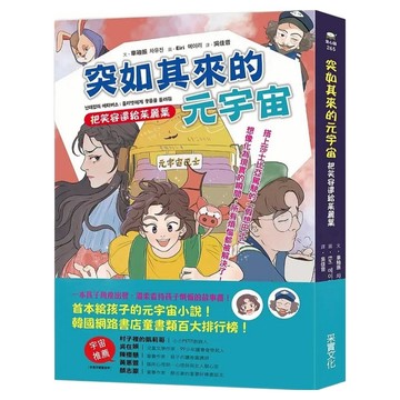 突如其來的元宇宙：把笑容還給茱麗葉  車釉振  采實文化  不適用