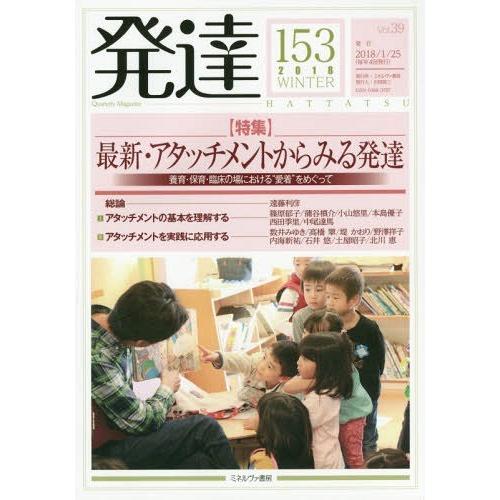 [本 雑誌] 発達 153 ミネルヴァ書房