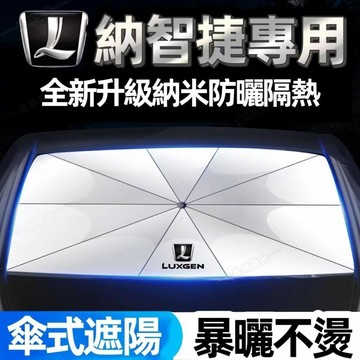 Luxgen納智捷前擋這樣傘汽車前檔遮陽U6 U7 M7 urx S5 S3 V7防曬隔熱降溫遮陽板遮陽簾·AAS