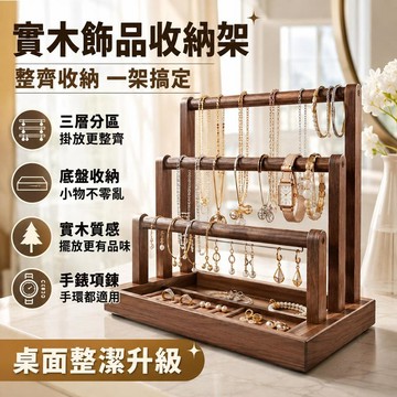 🔥實木首飾展示架 手串桌面收納架 項鍊手鍊手錶置物架 手鐲飾品佛珠展示架 桌面飾品收納盒 居家整理 實用耐用款式 家用