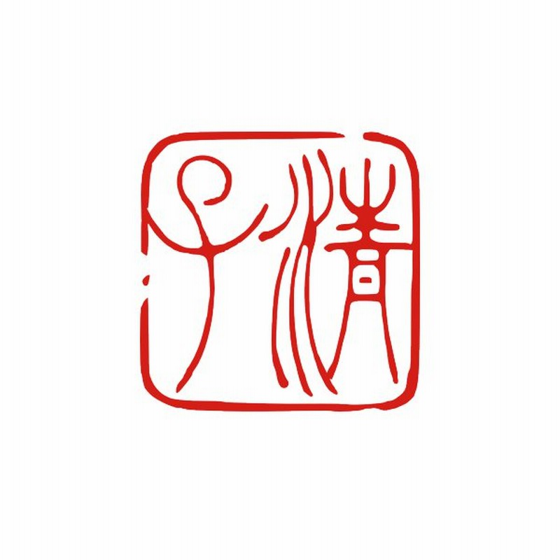 落款印 ご希望のイメージをお知らせください オーダーメイド 雅印 作成 オリジナル落款印 絵手紙 書道 はんこ ハンコ デザインスタンプ 通販 Lineポイント最大0 5 Get Lineショッピング