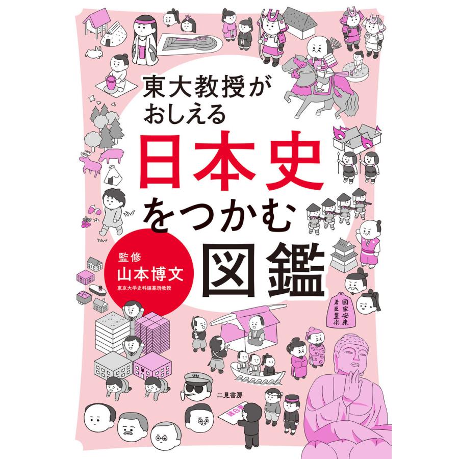 東大教授がおしえる 日本史をつかむ図鑑