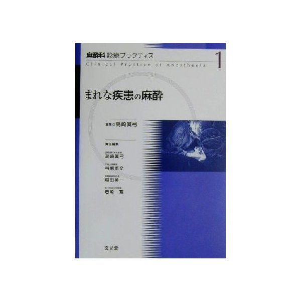 まれな疾患の麻酔 麻酔科診療プラクティス１／高崎真弓(著者),弓削孟文(著者),稲田英一(著者),岩崎寛(著者)