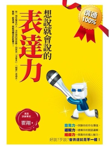 想說就會說的表達力[二手書_良好]