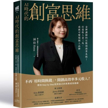 AI時代的創富思維：金牌講師的反脆弱商業系統！打造收入金三角，成就可變現個人品牌【ttbooks】