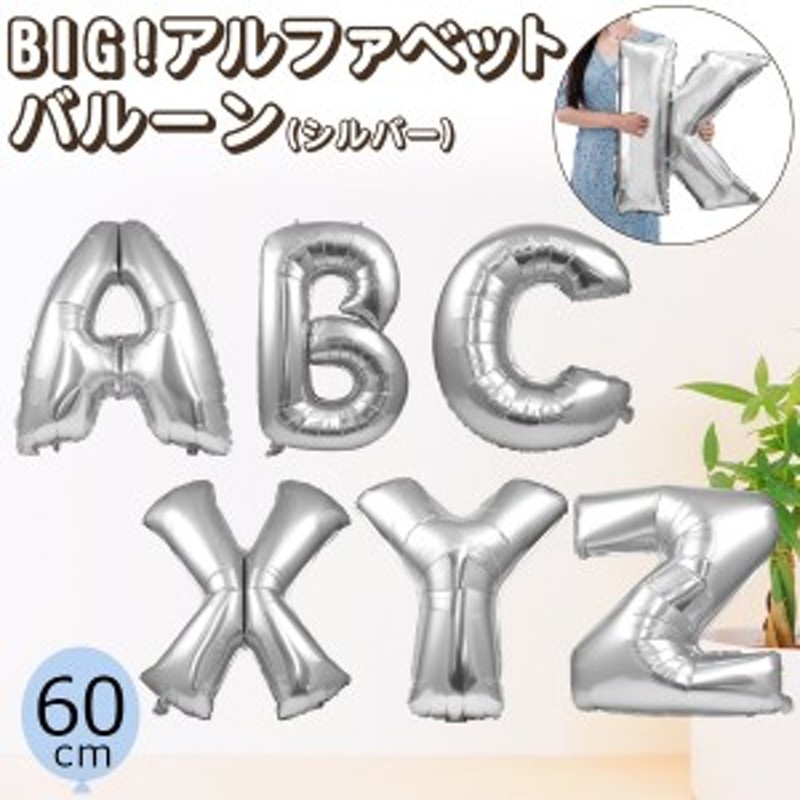 アルファベットバルーン 60cm A～Z アルファベット BIG 大きい 風船 クリスマス 誕生日 飾り 装飾 文字 演出 バレーン ガーランド  飾り付 | LINEブランドカタログ