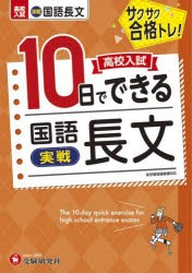 高校入試10日でできる国語長文〈実戦〉 サクサク合格トレ! [本]