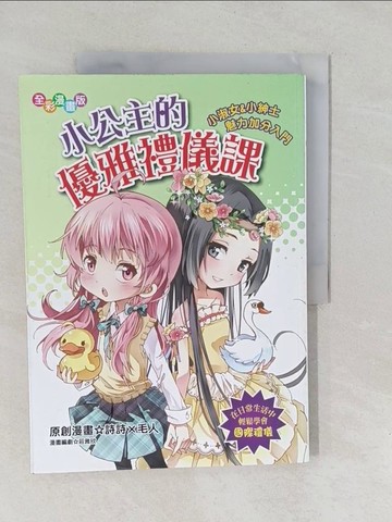 【書寶二手書T1／兒童文學_Y6F】小公主的優雅禮儀課_詩詩，毛人