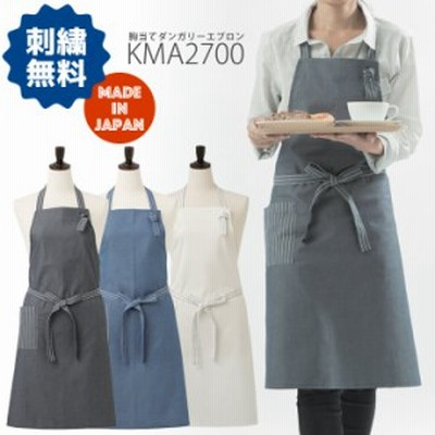 胸当てダンガリーエプロン kma2700 カジュアル 軽量 日本製 飲食店 ユニフォーム 制服 カフェ サカノ繊維【即日発送】