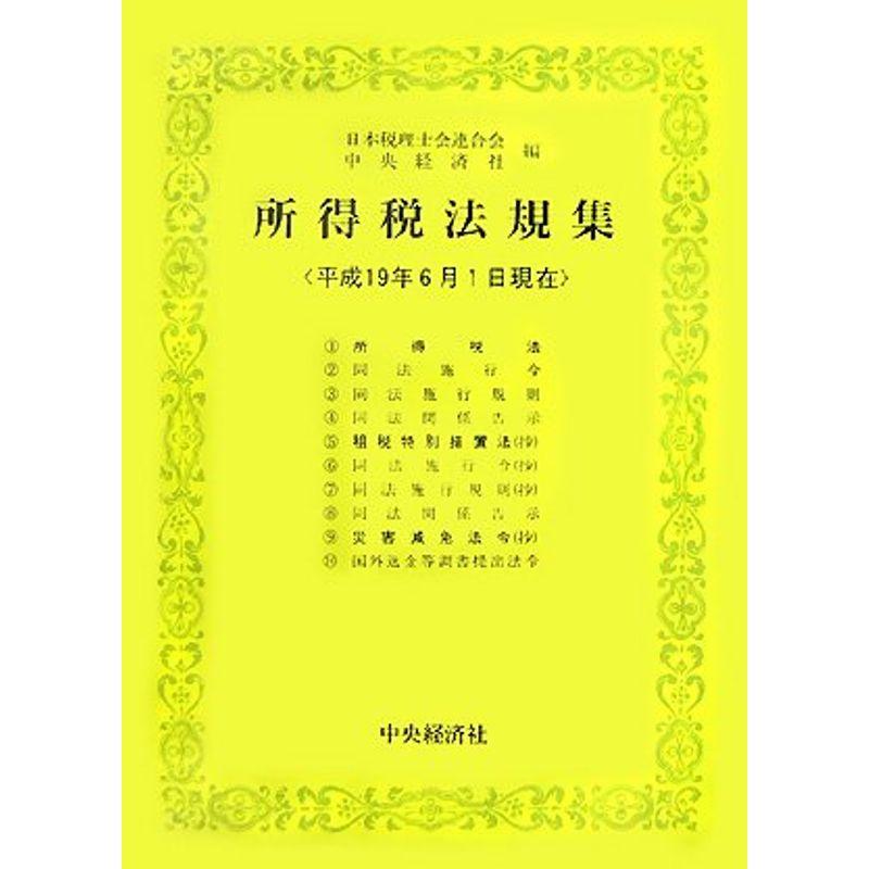 所得税法規集?平成19年6月1日現在