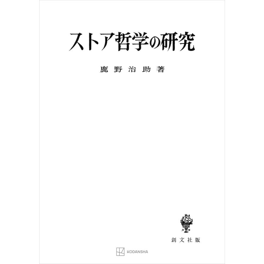 ストア哲学の研究 電子書籍版   鹿野治助