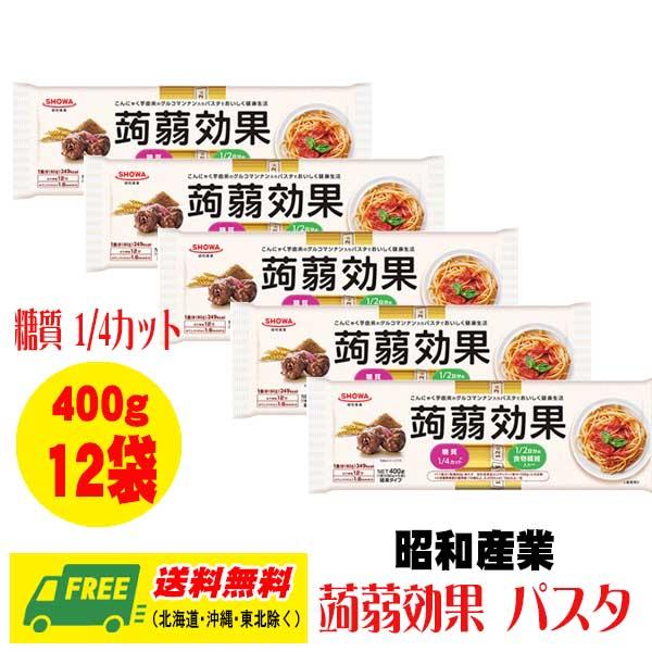 昭和産業 蒟蒻効果 こんにゃく グルコマンナン入り パスタ 400g × 12袋 送料無料