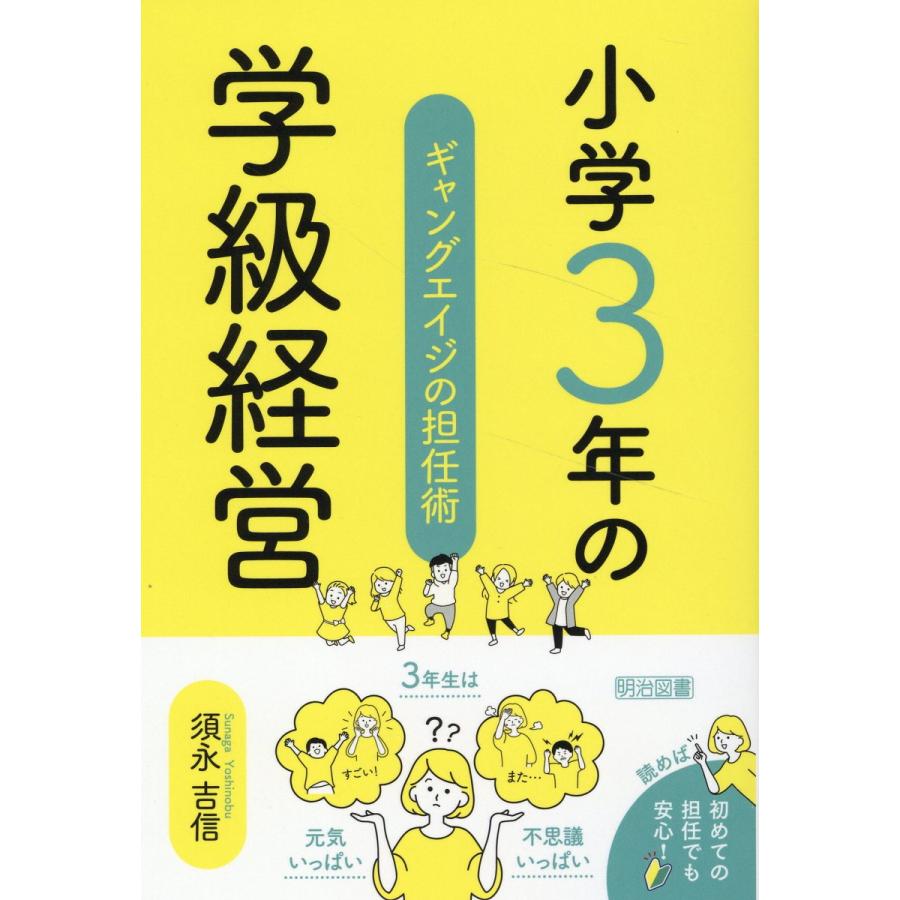 小学3年の学級経営 ギャングエイジの担任術 須永吉信