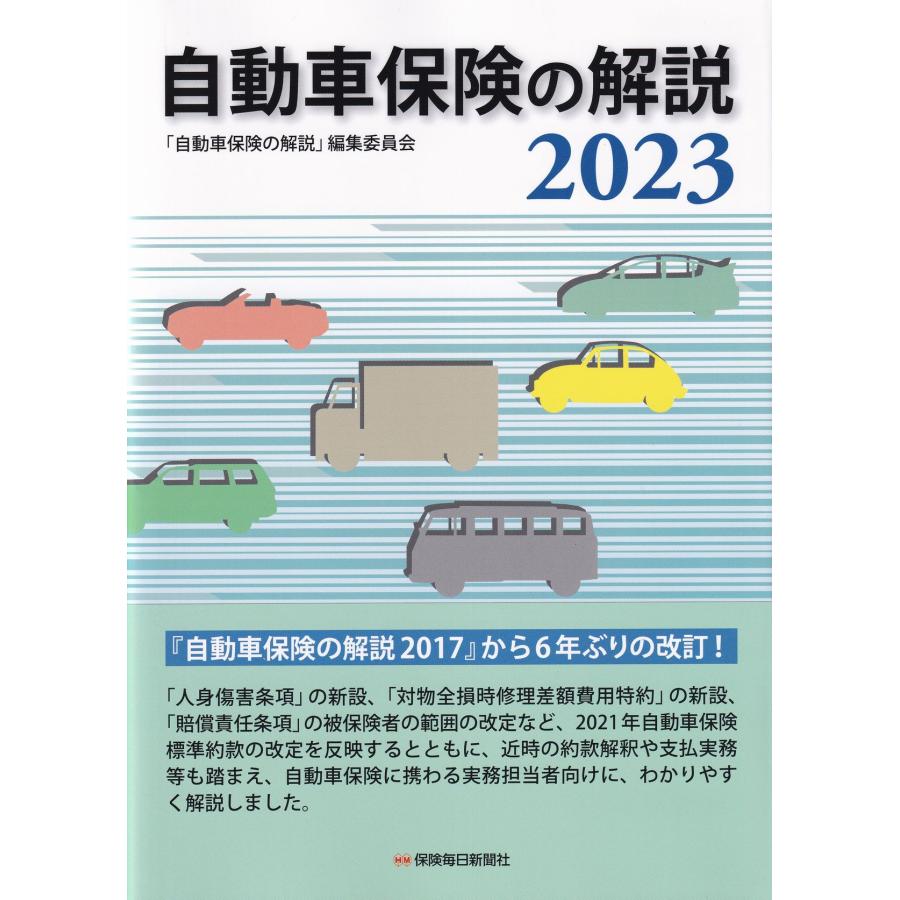 自動車保険の解説 編集委員会