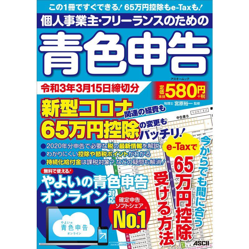 個人事業主・フリーランスのための青色申告 令和3年3月15日締切分 新型コロナ関連の経費も65万円控除の変更もバッチリ やよいの青色申告 オ