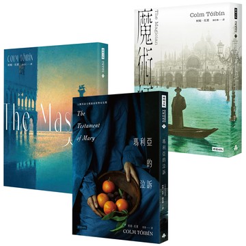 柯姆．托賓：《魔術師》+《大師》+《瑪利亞的泣訴》