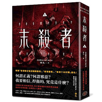 末殺者【上】【城邦讀書花園】