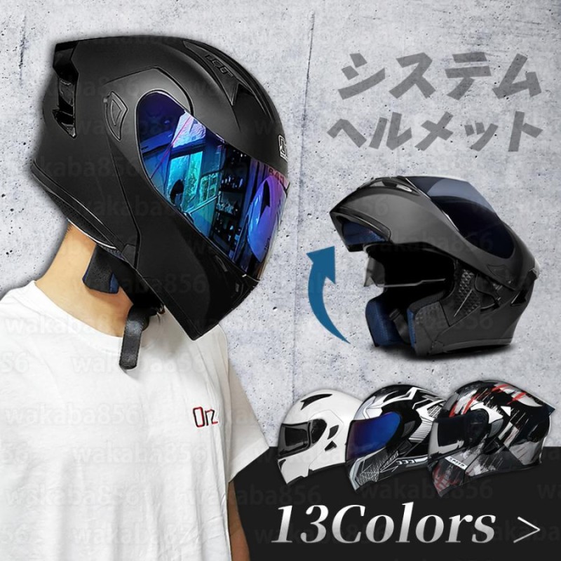 システムヘルメット フルフェイスヘルメット ダブルシールド バイク用 ...